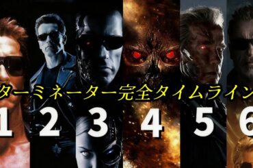 『ターミネーター』シリーズ映画を時系列で徹底解説、六部作を一気見！