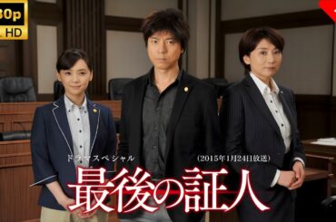 【最高の日本映画】 ドラマSP　最後の証人（2015年1月24日放送）🎬🎌🅷🅾️🆃🎌🎬 【ドラマ フル】