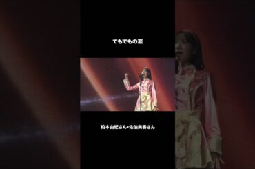 🍊 てもでもの涙 🌸 #AKB48 #柏木由紀 #佐伯美香 🍓 #AKB48_20thYear #shorts