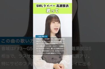 【SMLライバーが歌う】君って/ 西野カナ【高瀬葵衣】#歌ってみた #シアーミュージックライブ #君って#西野カナ