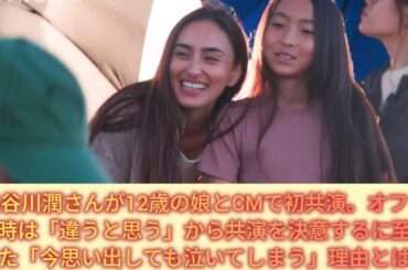 長谷川潤さんが12歳の娘とCMで初共演。オファー時は「違うと思う」から共演を決意するに至った「今思い出しても泣いてしまう」理由とは