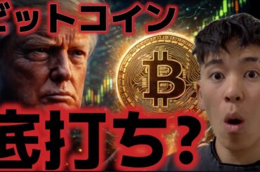 ビットコインは底打ちをしたのか！？株式市場は最高値を今夜更新か？？