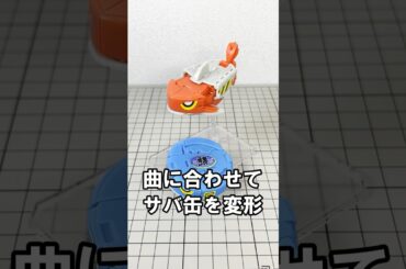曲に合わせてサバカンメカを変形！！#フィギュア #toys #ドラマ #アニメ #anime #アニソン #ガンダム #gundam