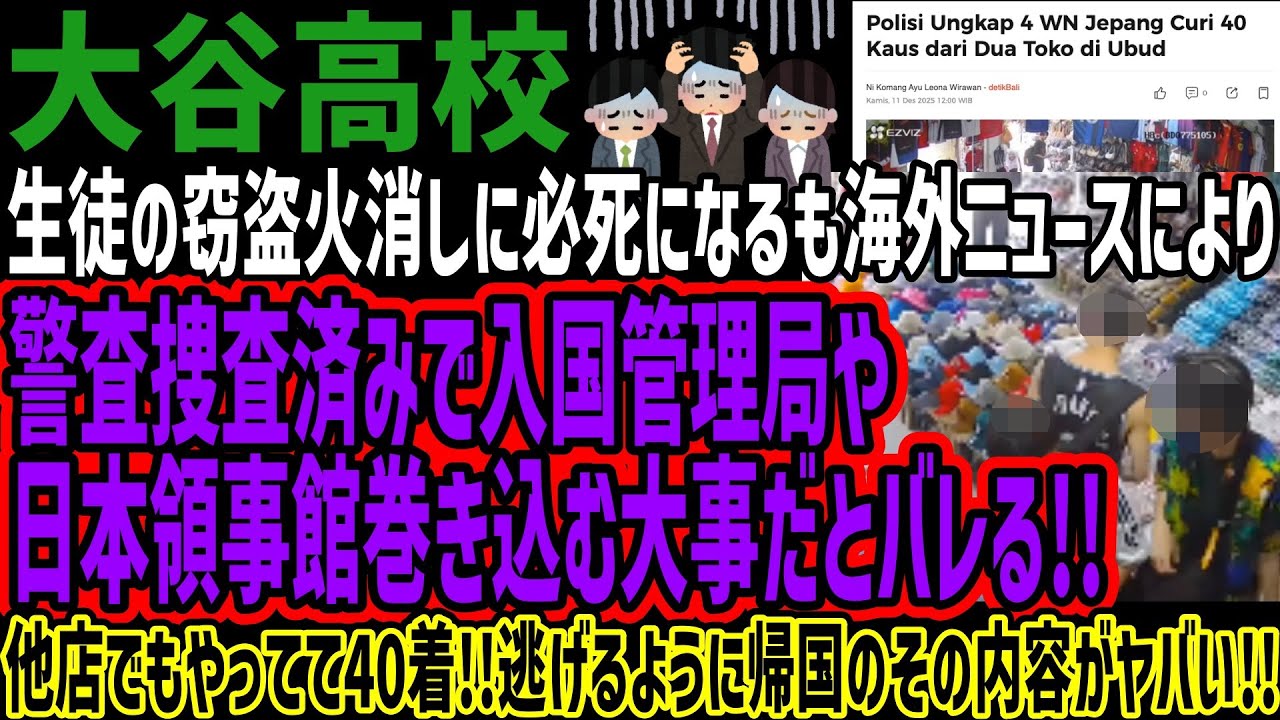 【大谷高校】火消しに必死になるも海外ニュースにより入国管理局や日本領事館巻き込む大事だとバレる!!他店でもやってて40着!!逃げるように帰国のその内容がヤバい!! 【大谷高校】火消しに必死になるも海外ニュースにより入国管理局や日本領事館巻き込む大事だとバレる!!他店でもやってて40着!!逃げるように帰国のその内容がヤバい!!