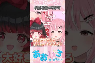 大好きって言えるかな？ドキドキの瞬間【#乙葉菜乃 / #あるん】