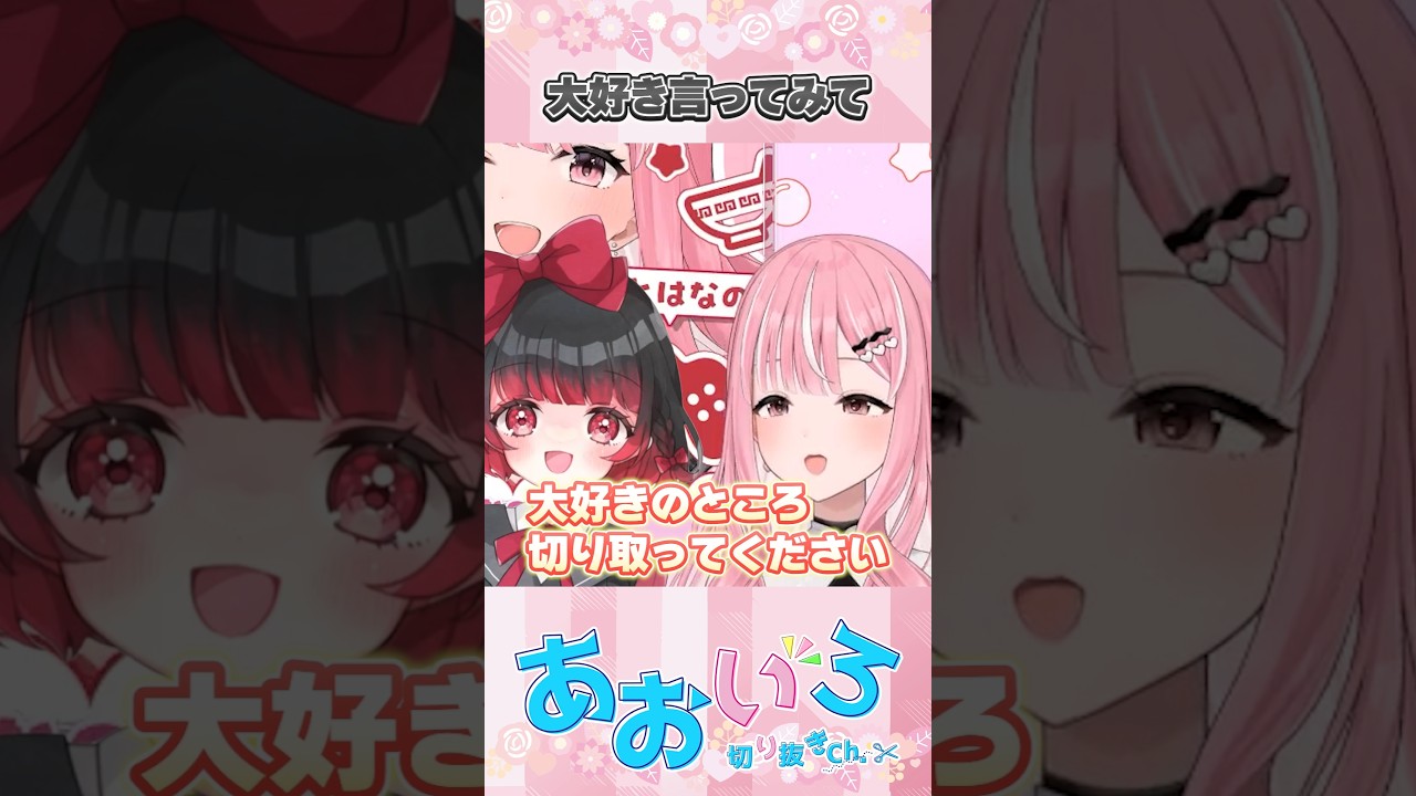 大好きって言えるかな?ドキドキの瞬間【#乙葉菜乃 / #あるん】 大好きって言えるかな?ドキドキの瞬間【#乙葉菜乃 / #あるん】