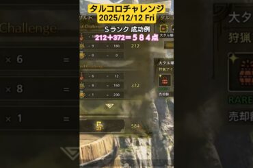 タルコロチャレンジ 2025/12/12 Ｓランク 成功例 212＋372＝584点