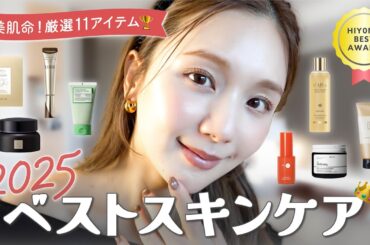 【2025ベストスキンケア】1年使って“本当に良かった”11選 🏆✨ 美肌命・ひよんが選ぶ相棒スキンケア❤️