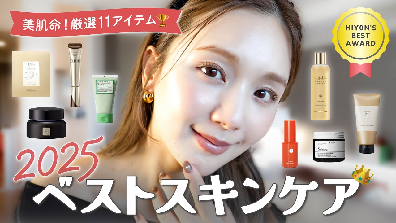 【2025ベストスキンケア】1年使って“本当に良かった”11選 🏆✨ 美肌命・ひよんが選ぶ相棒スキンケア❤️ 【2025ベストスキンケア】1年使って“本当に良かった”11選 🏆✨ 美肌命・ひよんが選ぶ相棒スキンケア❤️