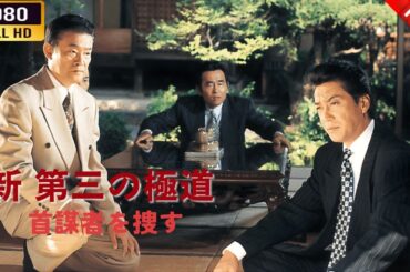 「ヤクザ映画」  新 第三の極道 II 首謀者を捜す 🌸 🅷🅾🆃🔥 邦画アクション FullHD