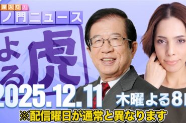 【虎ノ門ニュース】中国が自ら窮地へ・・・ 武田邦彦×フィフィ 2025/12/11(木)