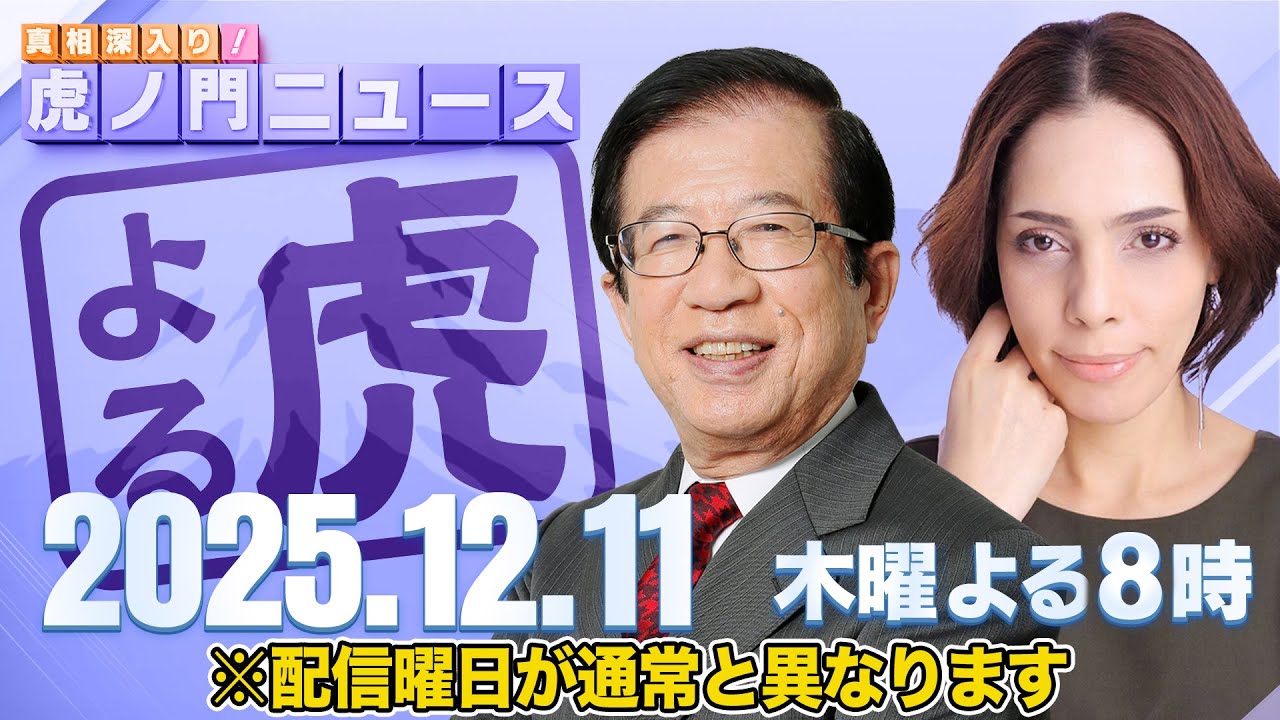 【虎ノ門ニュース】中国が自ら窮地へ・・・ 武田邦彦×フィフィ 2025/12/11(木) 【虎ノ門ニュース】中国が自ら窮地へ・・・ 武田邦彦×フィフィ 2025/12/11(木)