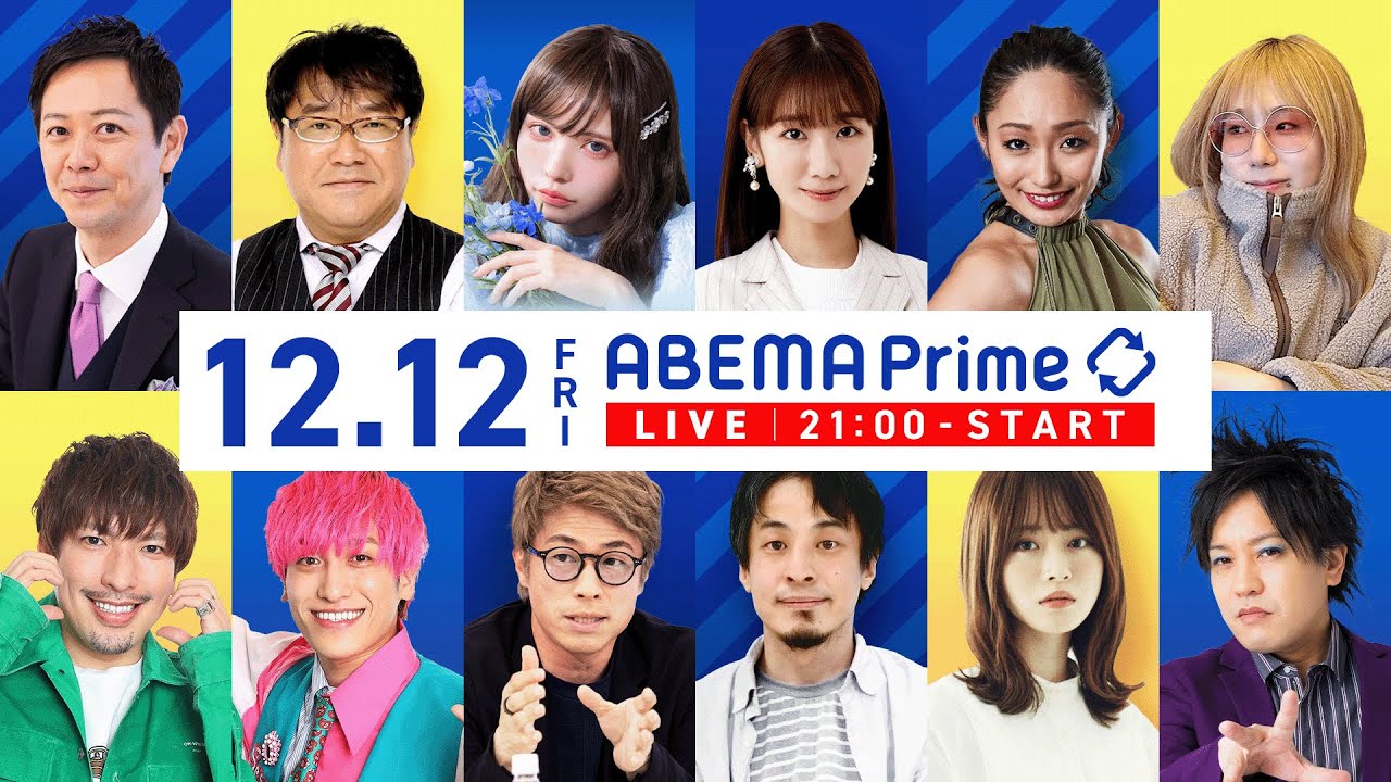 【アベマ同時配信中】「無菌社会に?こどものSNS禁止の是非 /痴漢」12/12(金) 21:00〜|アベプラ 【アベマ同時配信中】「無菌社会に?こどものSNS禁止の是非 /痴漢」12/12(金) 21:00〜|アベプラ
