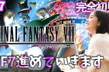 #7《完全初見》FF7(オリジナル)３万ギル払ったのでゴールドソーサーに戻りたいです！！！！！🌟ネタバレ注意