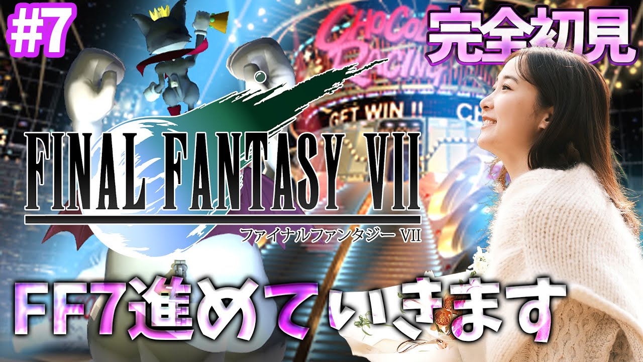 #7《完全初見》FF7(オリジナル)3万ギル払ったのでゴールドソーサーに戻りたいです!!!!!🌟ネタバレ注意 #7《完全初見》FF7(オリジナル)3万ギル払ったのでゴールドソーサーに戻りたいです!!!!!🌟ネタバレ注意