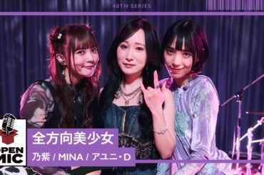 全方向美少女 / 乃紫 × MINA × アユニ・D【40th ②/4】