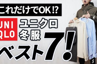 【ユニクロ冬服】大人はこの「7点」だけあればいい！【コスパ最強】