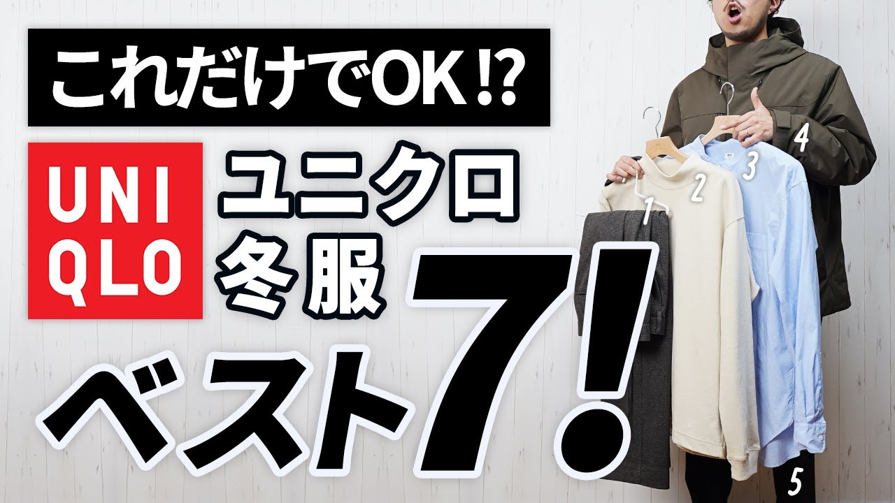 【ユニクロ冬服】大人はこの「7点」だけあればいい!【コスパ最強】 【ユニクロ冬服】大人はこの「7点」だけあればいい!【コスパ最強】