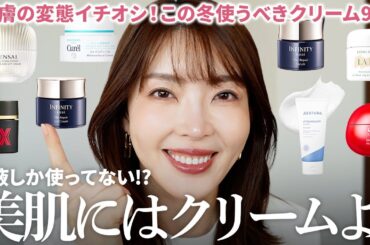 美肌になりたいならこれ‼️絶対使うべきおすすめクリームを皮膚の変態が厳選紹介✨乾燥・ハリ・毛穴など全お悩みにぴったりです。【大野真理子】