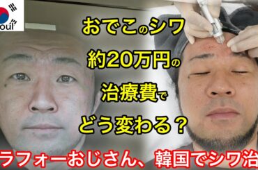 【プレスツアーが韓国到着直後に中止】実年齢38歳なのに見た目は松坂世代…残念肌アラフォー男が弘大でジュブゼン初体験！おでこ＆眉間シワ治療のリアル
