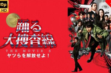 【映画フル】『踊る大捜査線 THE MOVIE 3 ヤツらを解放せよ！』湾岸署を揺るがす最悪の大事件🔥🚓