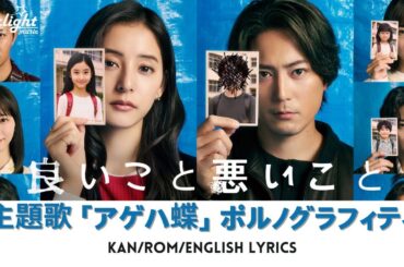 ドラマ 『良いこと悪いこと』 主題歌 「アゲハ蝶」 ポルノグラフィティ 【Kan/Rom/English Lyrics 歌詞】