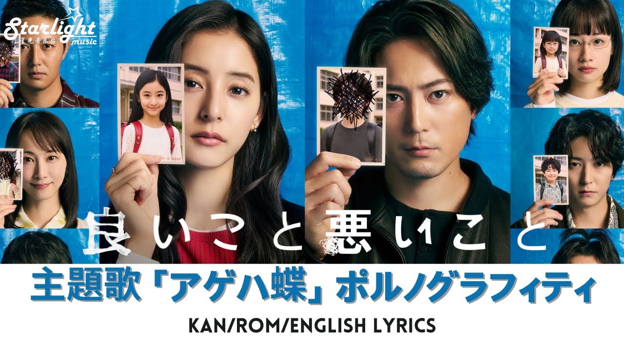ドラマ 『良いこと悪いこと』 主題歌 「アゲハ蝶」 ポルノグラフィティ 【Kan/Rom/English Lyrics 歌詞】 ドラマ 『良いこと悪いこと』 主題歌 「アゲハ蝶」 ポルノグラフィティ 【Kan/Rom/English Lyrics 歌詞】