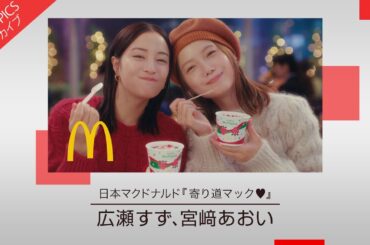 【広瀬すずさん、宮﨑あおいさん出演 寄り道満喫な新CM】日本マクドナルド「寄り道マック♡」新CM特集【CM TOPICSアーカイブ】