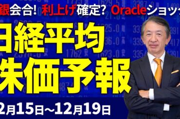 【株価予想】最新の日経平均×来週の株価見通し／日銀金融政策決定会合！ほぼ利上げ確実か？でも円高にならない？NYダウ最高値！が、オラクル・ショック！警戒、AIバブル！／【12/15〜12/19】