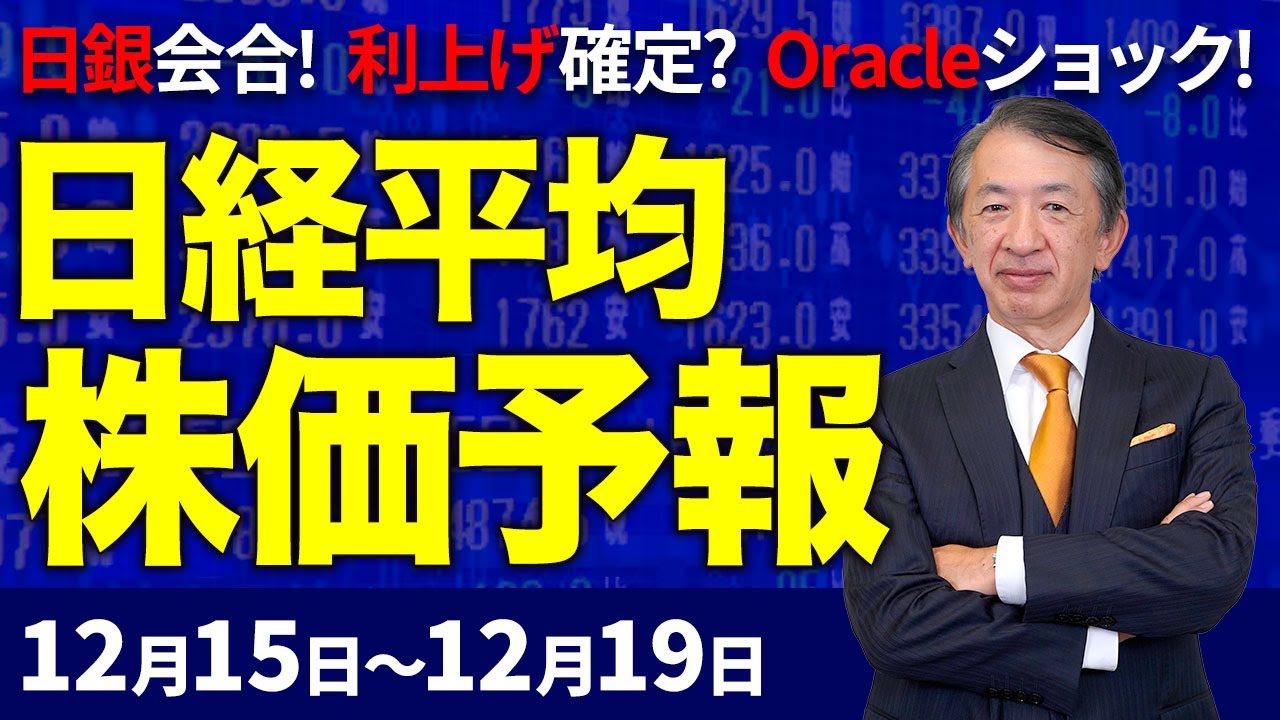 【株価予想】最新の日経平均×来週の株価見通し/日銀金融政策決定会合!ほぼ利上げ確実か?でも円高にならない?NYダウ最高値!が、オラクル・ショック!警戒、AIバブル!/【12/15〜12/19】 【株価予想】最新の日経平均×来週の株価見通し/日銀金融政策決定会合!ほぼ利上げ確実か?でも円高にならない?NYダウ最高値!が、オラクル・ショック!警戒、AIバブル!/【12/15〜12/19】