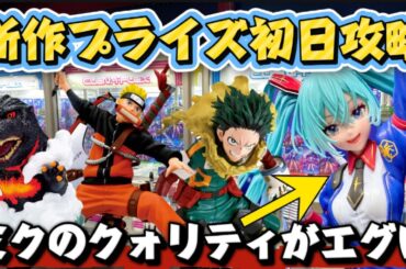 【クレーンゲーム】最新プライズフィギュア初日攻略！！ ガンダムミクを開封したら躍動感が凄すぎた！！　 初音ミク　キャロム坂戸