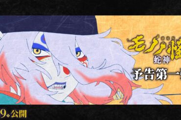 『劇場版モノノ怪 第三章 蛇神』予告第一弾／2026.5.29（金）全国公開