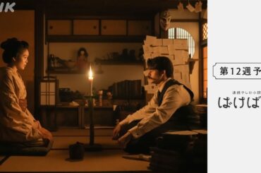 [ばけばけ] 次週予告 第12週「カイダン、ネガイマス。」12/15(月)～放送予定 | 朝ドラ | NHK