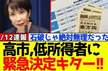 【衝撃】自民党、高市早苗が“低所得者”に対し緊急決定！！