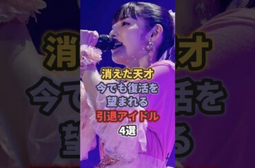 【消えた天才】今でも復活を望まれる引退アイドル4選 #橋本奈々未 #乃木坂46 #道重さゆみ