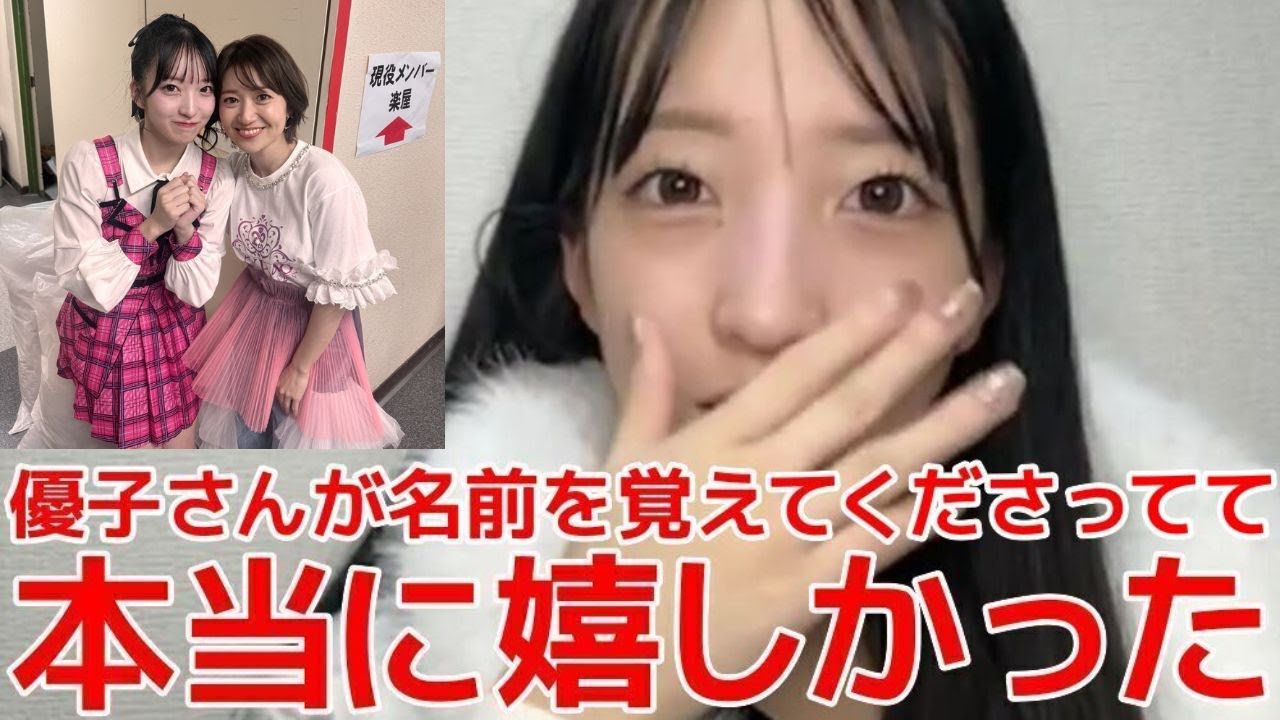 【山口結愛】 レジェンドOG大島優子とチームK楽曲ができて嬉しかった話/名前を覚えてもらえてて大感激 【AKB48】 【山口結愛】 レジェンドOG大島優子とチームK楽曲ができて嬉しかった話/名前を覚えてもらえてて大感激 【AKB48】