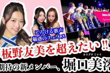 【板野友美を超えたい】期待の新メンバー堀口美澪（ミレ）加入！