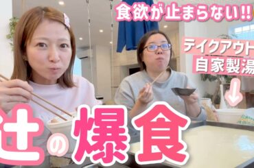 【辻の爆食】食欲が止まりません😬自家製湯葉を作りながら色々とテイクアウトしたランチを爆食い！【湯葉パーティー】