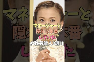 マネージャーと本番していた女性芸能人#華原朋美#内田有紀#女優#雑学