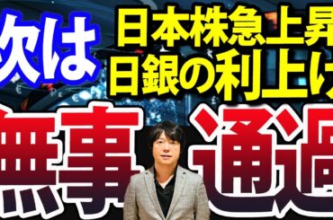 パウエル議長FOMC利下げ無事通過、日経平均株価急上昇、次のイベントは
