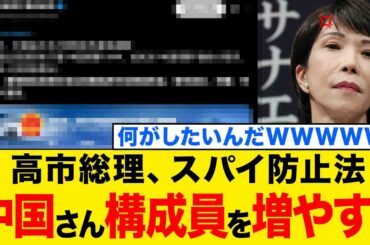 【続報】高市総理のスパイ防止法に、中国さんの緊急対抗手段がコチラwww