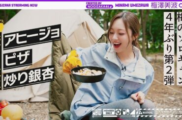 【飯テロ】梅澤が4年ぶりにソロキャンいってきた！【梅のソロキャン第2弾】