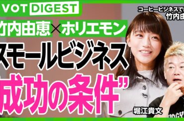 【DIGEST】年商1億は夢じゃない？竹内由恵のコーヒー事業にホリエモンが鋭く切り込む／スモールビジネス成功の4鉄則