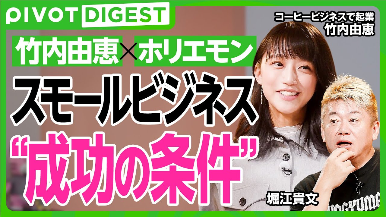 【DIGEST】年商1億は夢じゃない?竹内由恵のコーヒー事業にホリエモンが鋭く切り込む/スモールビジネス成功の4鉄則 【DIGEST】年商1億は夢じゃない?竹内由恵のコーヒー事業にホリエモンが鋭く切り込む/スモールビジネス成功の4鉄則