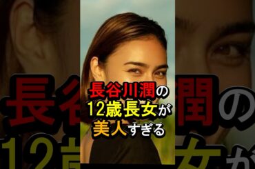 長谷川潤の12歳長女が美人すぎる#女性芸能人 #雑学 #長谷川潤