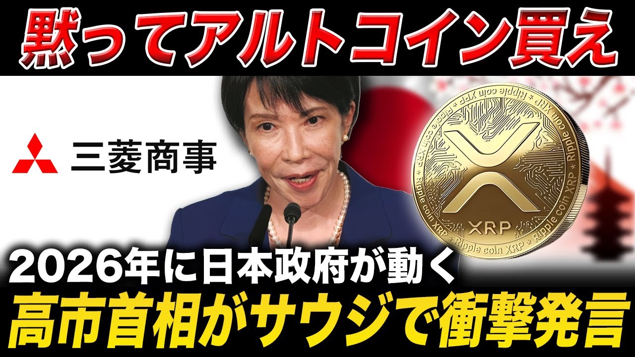 【XRP速報】12月にリップル重要ラインを突破🔥高市首相の衝撃発言とは?【仮想通貨 最新情報】 【XRP速報】12月にリップル重要ラインを突破🔥高市首相の衝撃発言とは?【仮想通貨 最新情報】