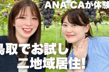 【二地域居住】で始める新しいライフスタイル！