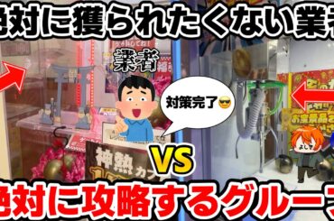 【確率機攻略】絶対に景品を獲られたくない業者VSつるなかの攻防をご覧くださいwww【クレーンゲーム】