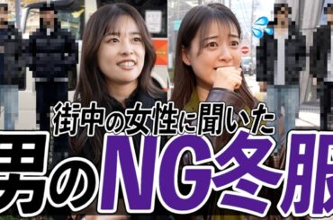 【今モテるメンズ冬服】街の女性に「好きな冬服」と「苦手な冬服」聞いてみた結果が。。。