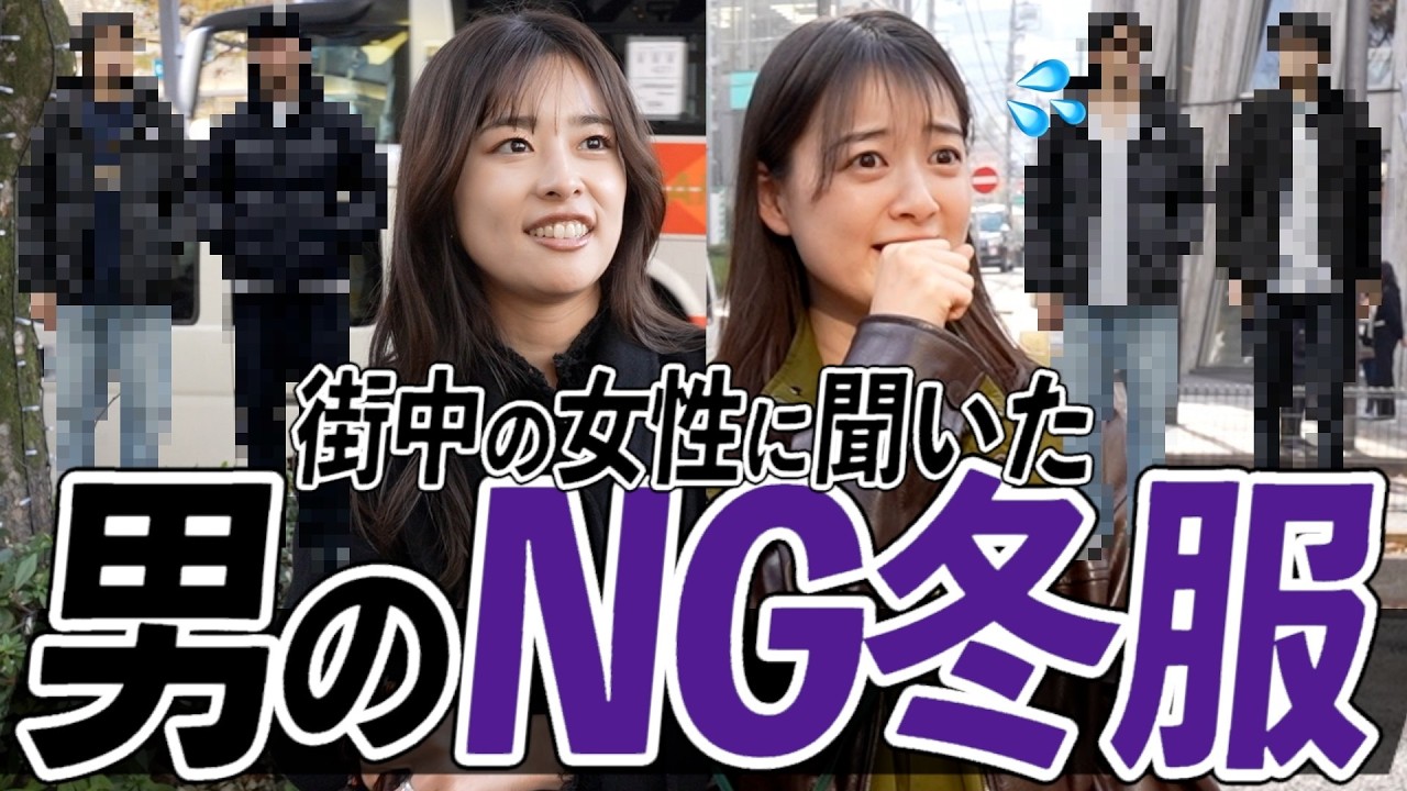 【今モテるメンズ冬服】街の女性に「好きな冬服」と「苦手な冬服」聞いてみた結果が。。。 【今モテるメンズ冬服】街の女性に「好きな冬服」と「苦手な冬服」聞いてみた結果が。。。